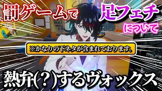 罰ゲームで足フェチについて熱弁(？)するヴォックス【Vox Akuma/ヴォックス・アクマ/にじさんじEN/日本語字幕切り抜き】