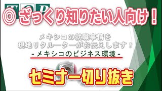 【セミナー】メキシコのビジネス環境 【メキシコの就職事情を現地リクルーターがお伝えします！】