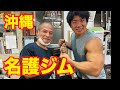 沖縄 筋トレ旅 ボディビルの名門 名護ジム