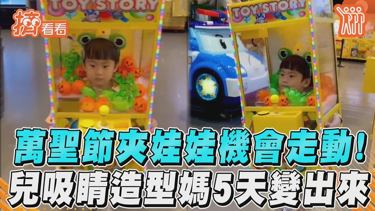 影音/萬聖節夾娃娃機會走動! 兒吸睛造型媽5天變出來