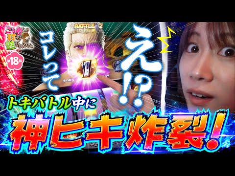 【神ヒキ炸裂の北斗回を見逃すな！】こうめさんが打つのは遊びじゃない。 第18回《南こうめ》スマスロ北斗の拳［パチスロ・スロット］