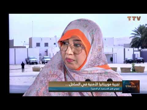 تجربة موريتانيا الأمنية في الساحل… نموذج قابل للاستمرار أم الاختبار؟ تعليق محمد محمود أبو المعالي