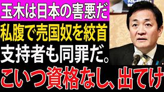 【激震】玉木雄一郎に批判殺到！“売国疑惑”で支持者も巻き添え炎上、政治家失格の決定的瞬間か！？