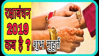 RAKSHA BANDHAN 2019 DATE। RAKSHA BANDHAN 2019 ME KAB HAI ?,रक्षा बंधन