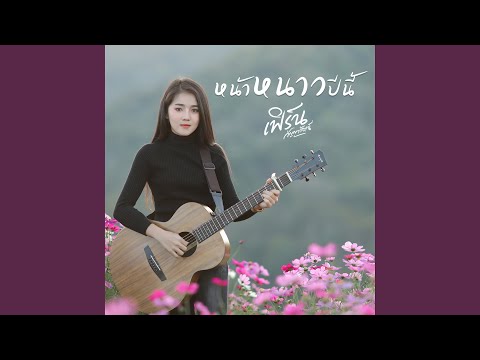 หน้าหนาวปีนี้