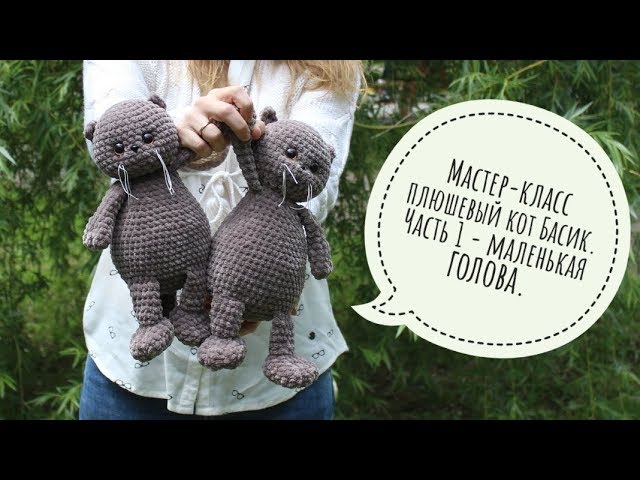 Мастер-класс плюшевый кот Басик вязаный крючком. (видео МК, описание). Часть 1 - маленькая голова.