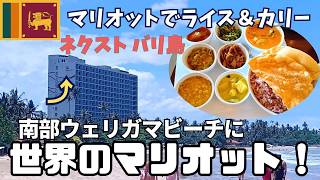 【スリランカ】南部ビーチリゾート・ウェリガマにマリオットあるのご存じでしたか？