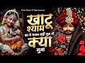 बाबा श्याम का ये भजन नहीं सुन तो क्या स�