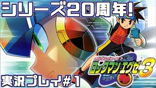 【エグゼ3】シリーズ20周年！不朽の名作ロックマンエグゼ3を実況プレイ#1