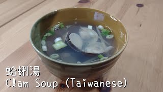 [食譜] 蛤蜊湯