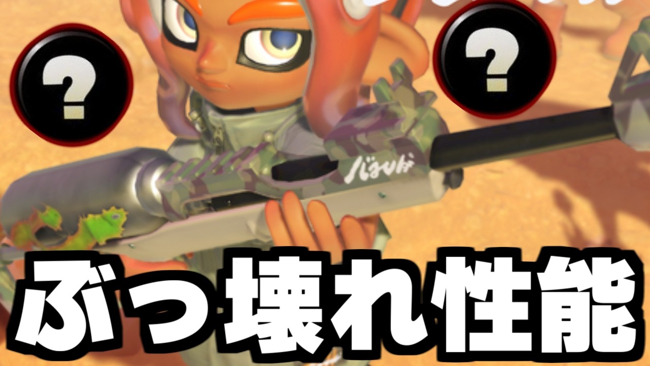 スプラチャージャーFRSTにあのギア付けたら頭おかしいぐらい強かったｗｗｗ【Splatoon3】
