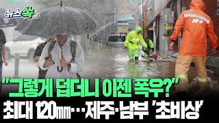 시원해진 건 좋고, 폭우는 별로 안 좋고 최대 120㎜ 폭우와 태풍급 바람 몰아친다…제주 시간당 20~30㎜ [뉴스쏙] / 연합뉴스TV(YonhapnewsTV)