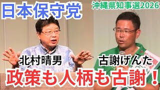 会場が拍手喝采! 沖縄で魅せた 日本保守党 北村晴男の神演説！/ 古謝げんた 沖縄県知事選