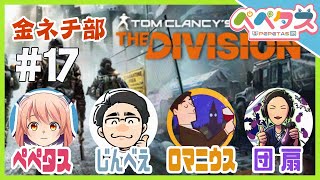 【TheDivision】17日目　金夜ネチ部【2025/11/】