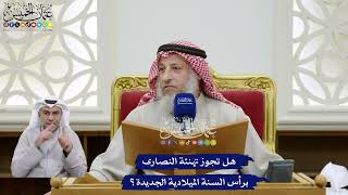 384 - هل تجوز تهنئة النصارى برأس السنة الميلادية الجديدة؟ - عثمان الخميس