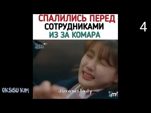 Смешные моменты из дорам | Инстаграм-Дорамы | Kdrama Funny Moments #5