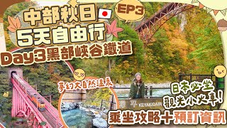【🇯🇵中部秋日5天遊】EP3「黑部峽谷鐵道」詳細秘景1日遊➡️小火車預訂資訊🚂＋大自然絕景溫泉推介！