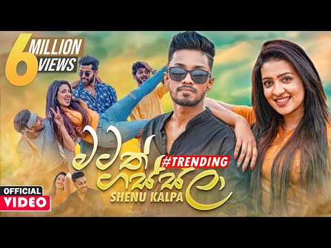 Matath Gassala (මටත් ගස්සලා) - Shenu Kalpa Official Music Video 2021 | Hinawa Ko Dan Oya Sudu Mune |