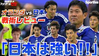 【W杯】サッカー日本代表オランダ戦レビュー 「強いぞ！日本！！」 林陵平のフットボールゼミ＃106