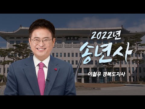 2022년 이철우 경북도지사 송년사