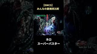 【DMC5】それぞれの最強技のダメージを見比べる #shorts #デビルメイクライ #devilmaycry