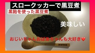 【美味しい 簡単 スロークッカー】超美味しい!黒飴をつかった黒豆