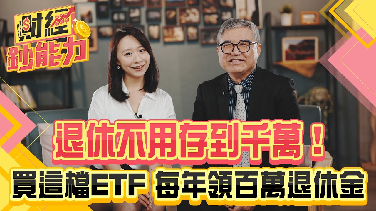 退休不用存到千萬!買這檔ETF每年領百萬退休金!