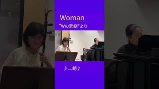 Woman"Wの悲劇"より【二胡】渡嘉敷かおる #erhu #二胡 #二胡演奏