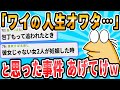 【2ch面白いスレ】おまえらの「もう俺は駄目かもわからんね」と思った瞬間を書いていけ