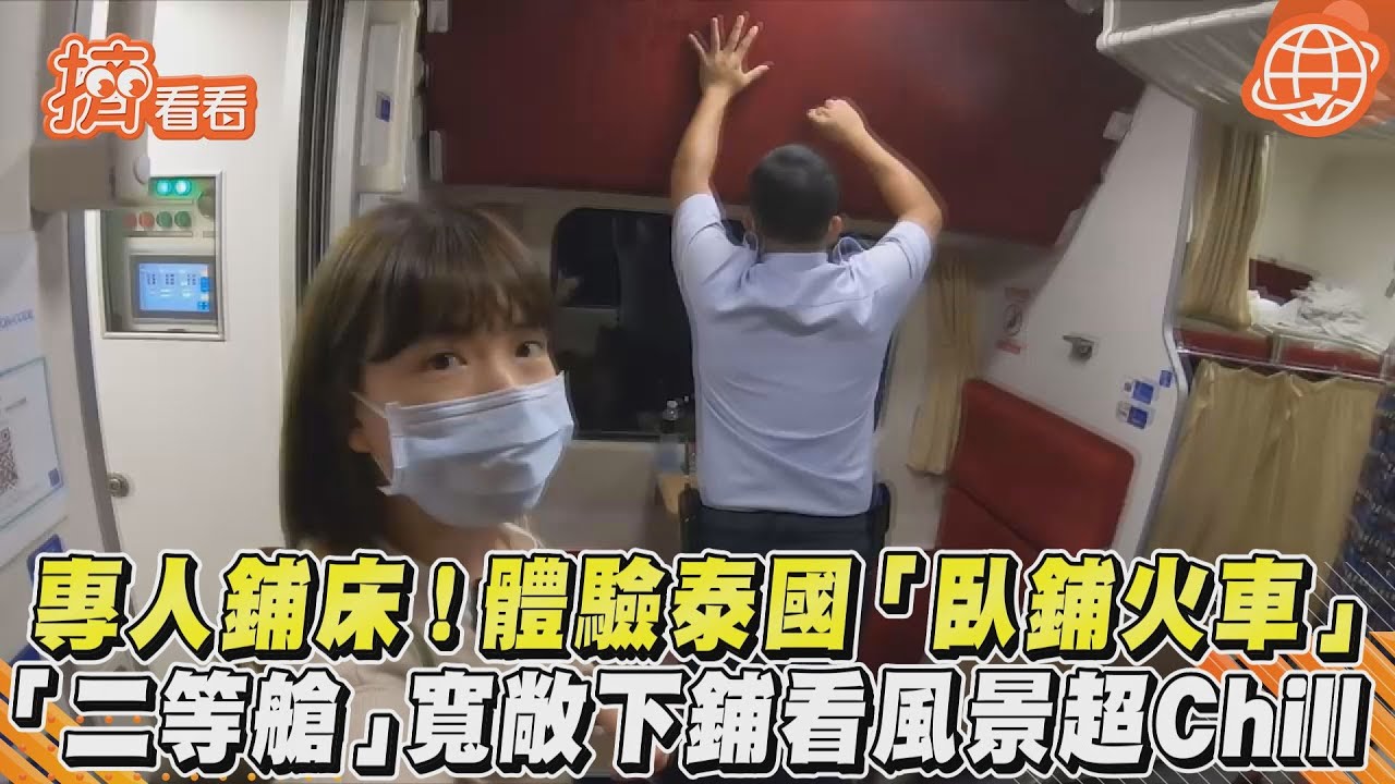 專人鋪床！體驗泰國「臥鋪火車」 「二等艙」寬敞下鋪看風景超Chill