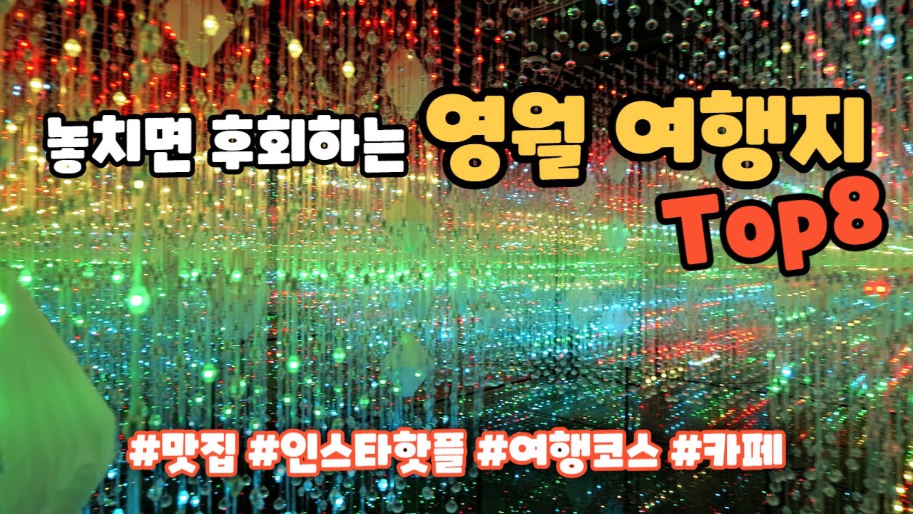 꼭 가봐야 하는 강원도 영월 여행코스 추천!