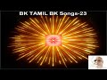 BK Tamil BK Songs 23