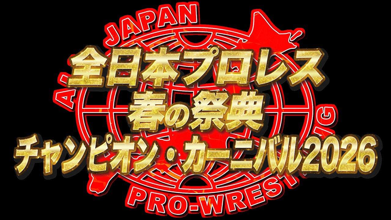 【CM】ゼンニチ春の祭典🌸 チャンピオン・カーニバル2026【全日本プロレス】