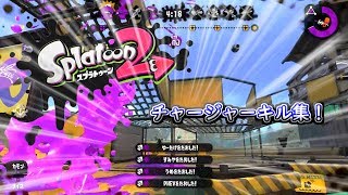 【splatoon2】ミニミニチャージャーキル集(笑)　～シャイニングスターにのせて～