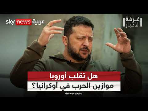 فيديو | ترامب يراهن على أسبوعين حاسمين.. هل تقترب نهاية الحرب في أوكرانيا؟ | #غرفة_الأخبار