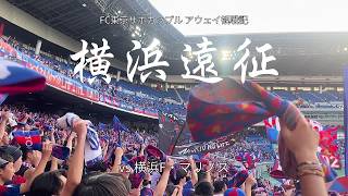 横浜遠征で3-1快勝！負けられない試合を1つ制す【FC東京vsマリノス 観戦Vlog】