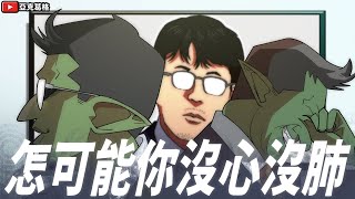 [爆卦] 側翼之歌：怎可能你沒心沒肺