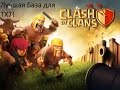 Clash of clans-самая лучшая база для ТХ7! 