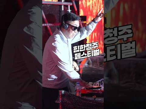 🤘청주에 힙한 워터밤 탄생?🎶 #힙한청주페스티벌 #빗속에서 #음악 #열기 #축제 #shorts