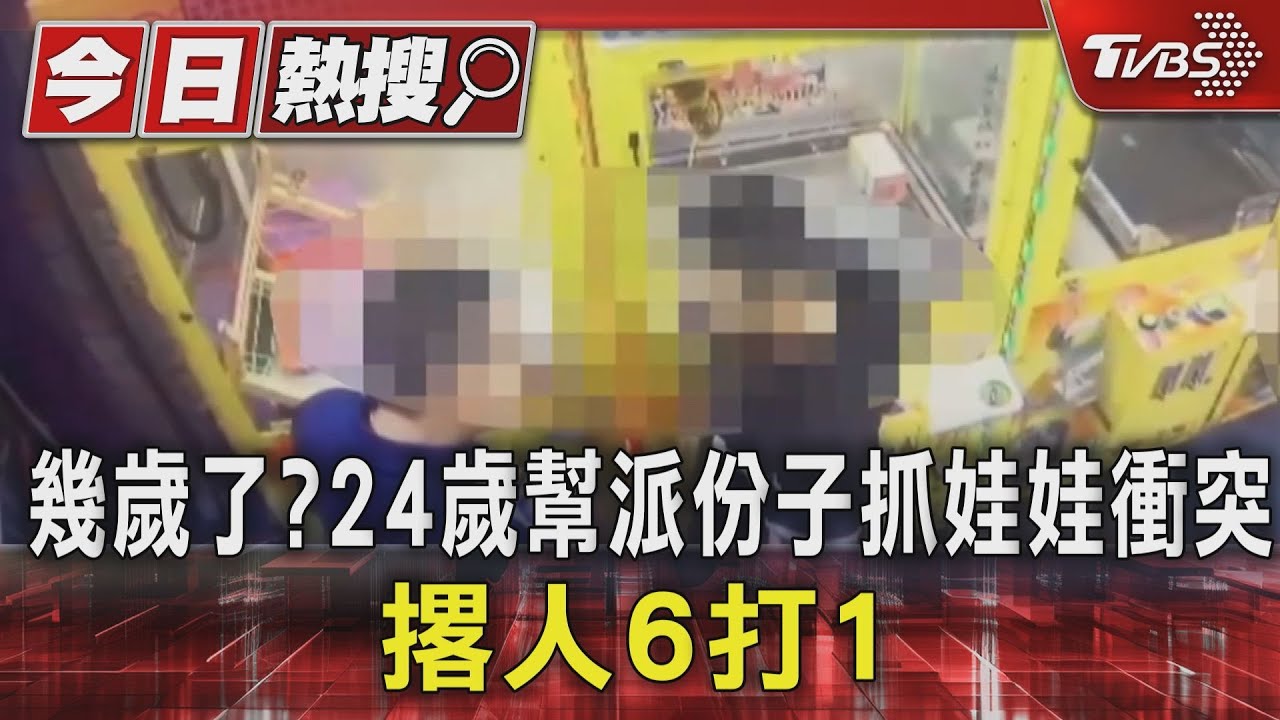 幾歲了？24歲幫派份子抓娃娃衝突　撂人6打1