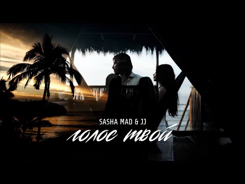 Sasha Mad & Jay Jay - Голос твой (премьера трека, 2020)