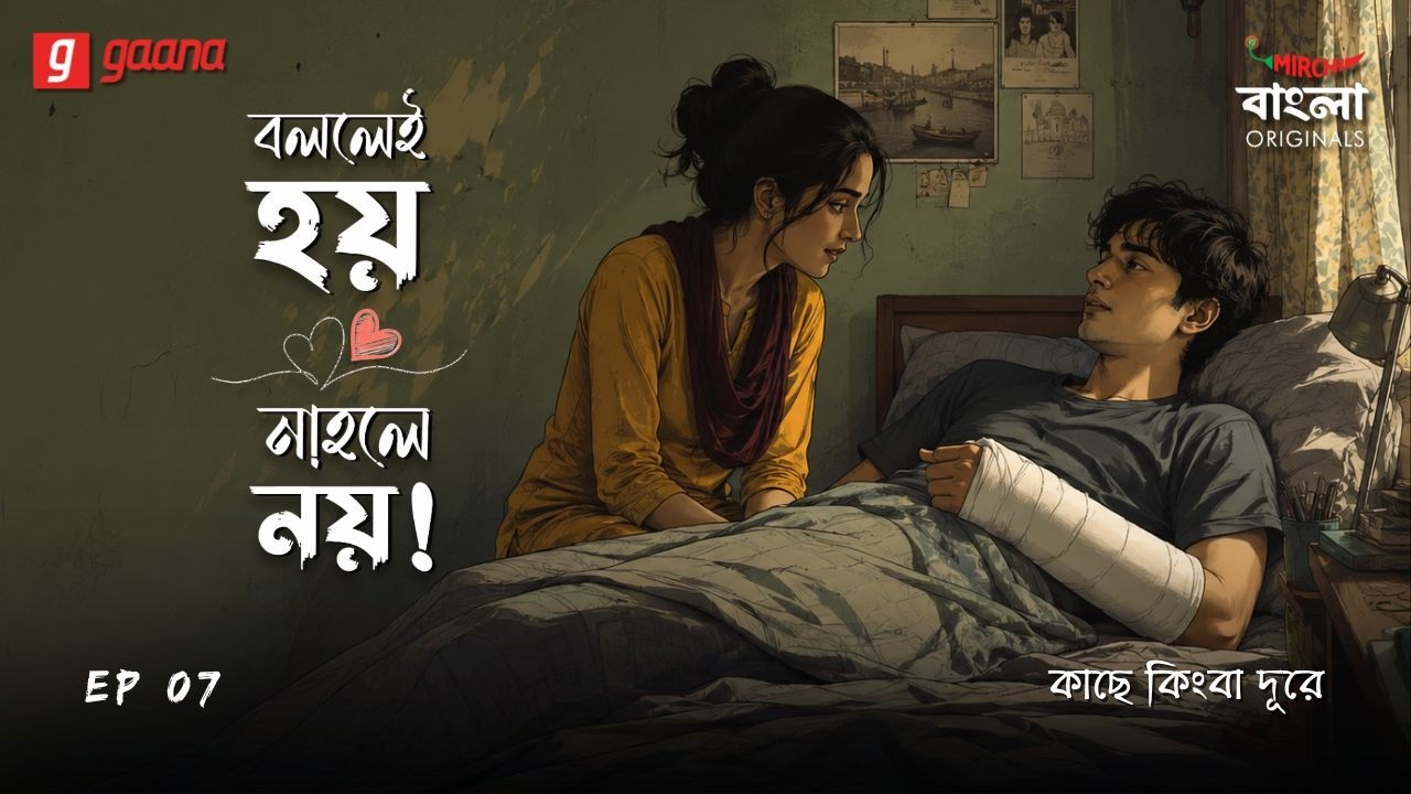 Bollei Hoy Nahole Noy | Ep 7 | Kache Kingba Dure | Bengali Audio Drama | Mirchi Bangla Originals