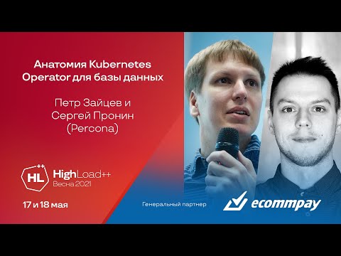 Анатомия Kubernetes Operator для базы данных Пётр Зайцев Сергей Пронин Percona