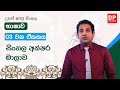 03 වන ඒකකය සිංහල අක්ෂර මාලාව A L Sinhala Unit 03