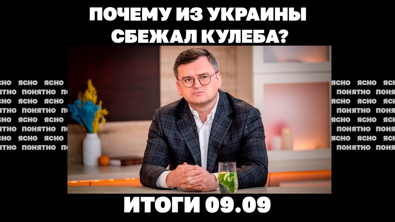 Проблемы ВСУ под Серебрянкой, почему из Украины бежал экс-министр Кулеба. Ит?
