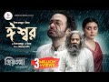ESHWAR Full Song Priyotoma Shakib Khan Idhika Prince MahmudxRiyad Himel Ashraf