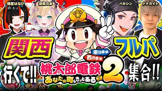 【 桃太郎電鉄2 】関西フルパ集合や！東にみんなでお出かけと行きますか！負けられぬ。東日本編！ 胡桃のあ, 蝶屋はなび, トナカイト【ハセシン】桃太郎電鉄2 〜あなたの町も きっとある〜
