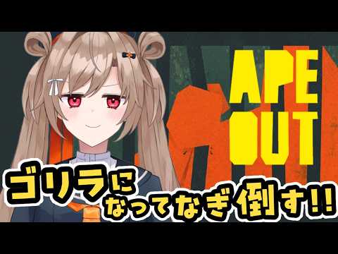 【APE OUT】定期的にゴリラになろう【蔵ノそうじ/Vtuber】