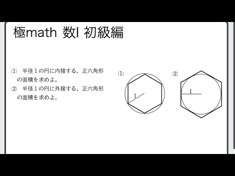 獣医学科 #57 半径1の円に接する正六角形の面積　極マス数Ⅰ初級編215番【三角比】