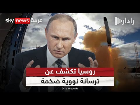 فيديو | روسيا تكشف عن ترسانة صواريخ نووية ضخمة.. ما دلالة التوقيت؟ | #رادار